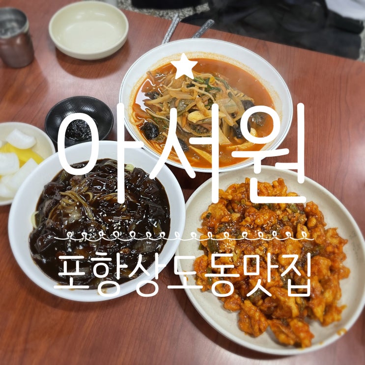 포항상도동맛집 _ 아서원 옛날짜장