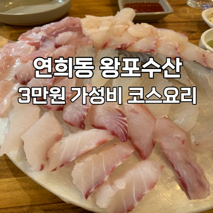 연희동 왕포수산, 가성비 미침, 배터짐 주의!!(3인분 같은 2인분)