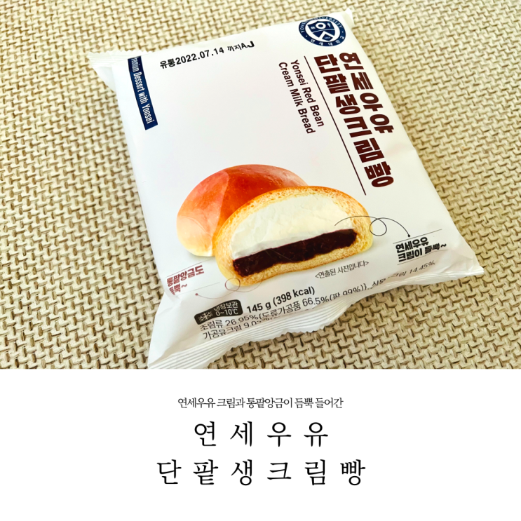  연세우유 단팥생크림빵, 생크림빵 가격 및 칼로리 비교
