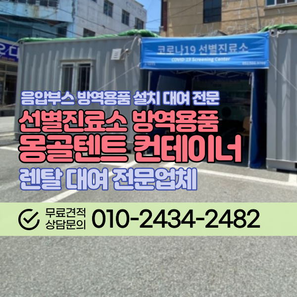 선별진료소 몽골텐트 방역부스 컨테이너 방역장비 캐노피천막 렌탈 대여 전문업체