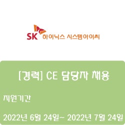 [SK하이닉스시스템아이씨] [경력] CE 담당자 채용(~7월 24일)