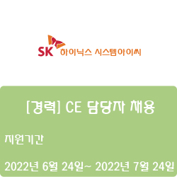  [SK하이닉스시스템아이씨] [경력] CE 담당자 채용(~7월 24일)