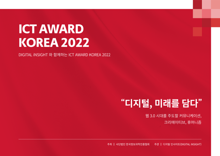  ICT AWARD KOREA 2022 작품 접수