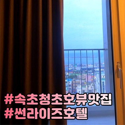  속초썬라이즈호텔 스탠다드더블 청초호뷰가 펼쳐지는 가성비숙소