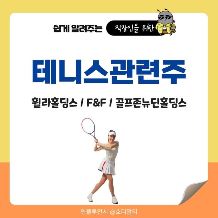 테니스 관련주 : 휠라홀딩스, F&F, 골프존뉴딘홀딩스 주가 전망과 분석