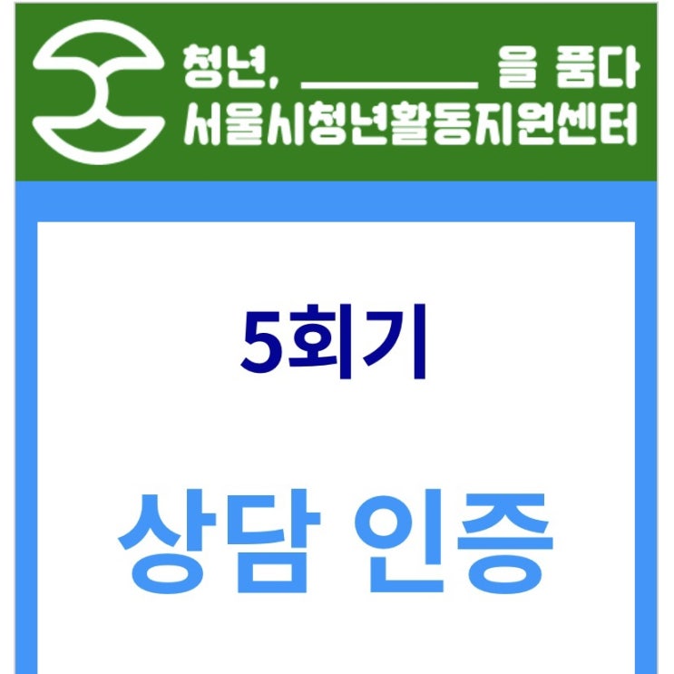  서울청년 마음건강 지원 심리상담 후기
