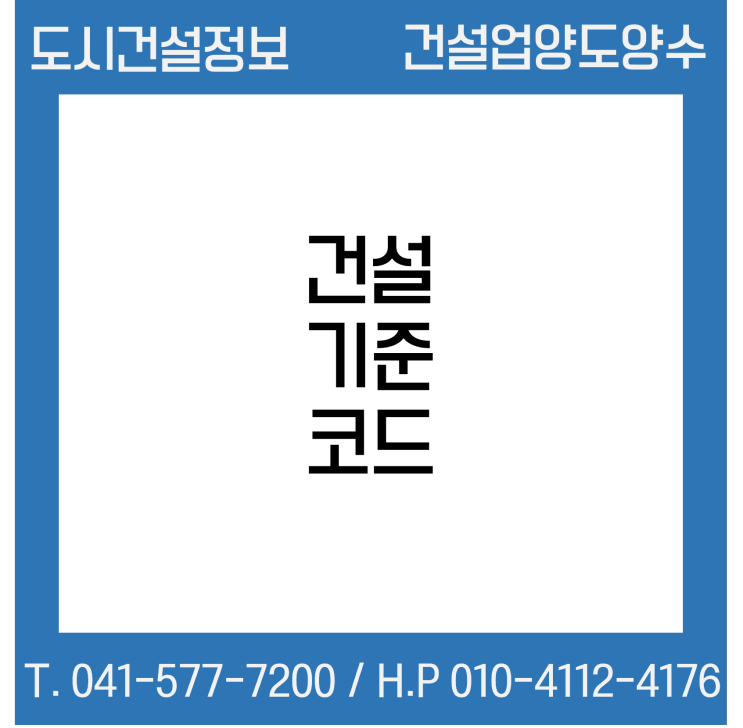 건설기준 코드(설계코드 KDS, 시방코드 KCS)