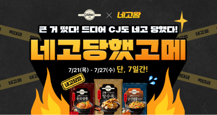  네고왕 CJ 고메 : 고메x네고왕 중화식 5종 구매 후기(CJ 더마켓)