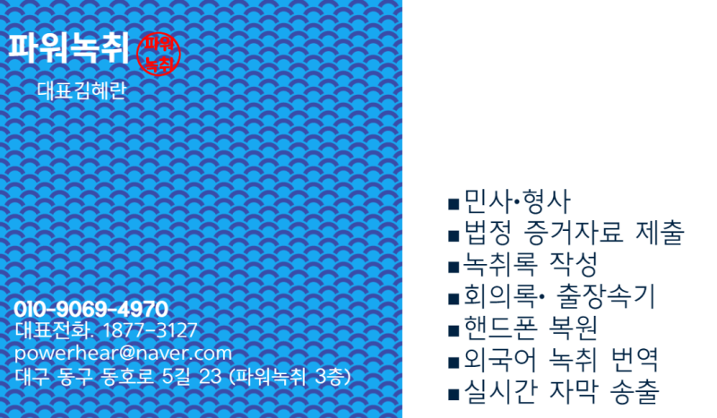 대구녹취는 역시 파워녹취 대구 녹취록 재의뢰 재방문 많은 파워녹취속기사무소