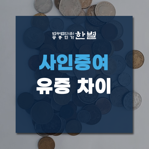  사인증여 유증 차이 뜻을 제대로 알아야 해요