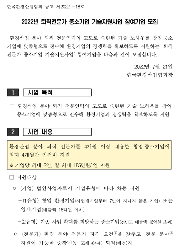 2022년 환경산업 분야 퇴직전문가 중소기업 기술지원사업 참여기업 모집 공고 2022년 환경산업 분야 퇴직전문가 중소기업 기술지원사업 참여기업 모집 공고