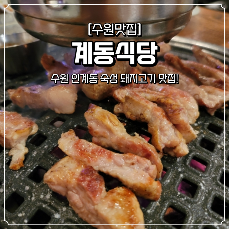  인계동 삼겹살 맛집 계동식당
