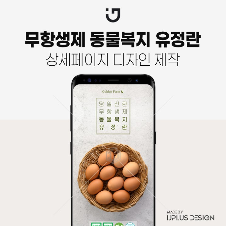  무항생제 동물복지 유정란 상세페이지제작 디자인