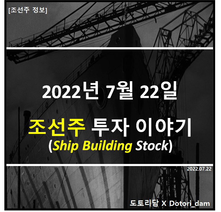 [조선주 투자] 2022년 7월 22일: 조선주 투자 이야기