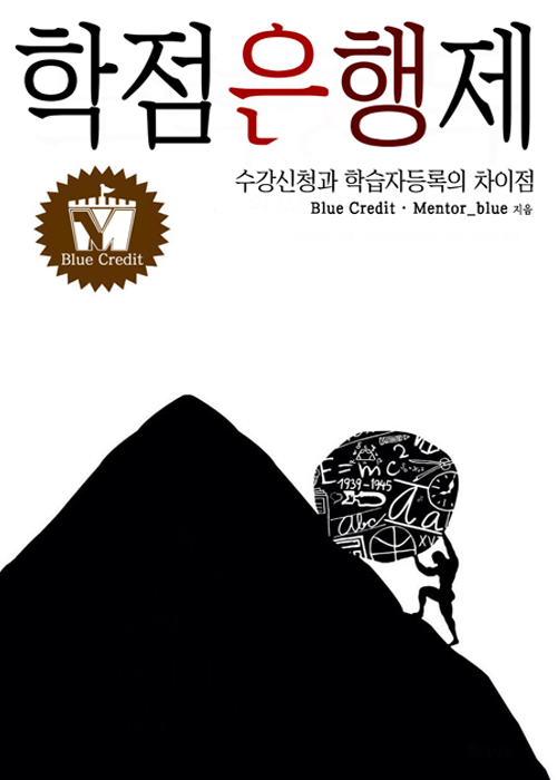 국가평생교육진흥원 학점은행제 : 학습자등록 & 수강신청 차이점! 국가평생교육진흥원 학점은행제 : 학습자등록 & 수강신청 차이점!