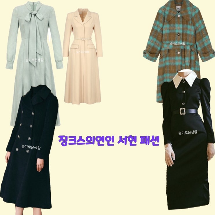  서현 이슬비 징크스의연인 12회 13회 원피스 드레스 코트 옷 패션
