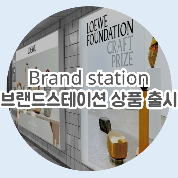 지하철광고 프로모션 상품 브랜드스테이션 출시