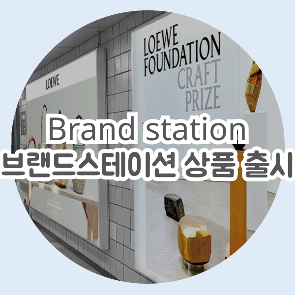  지하철광고 프로모션 상품 브랜드스테이션 출시