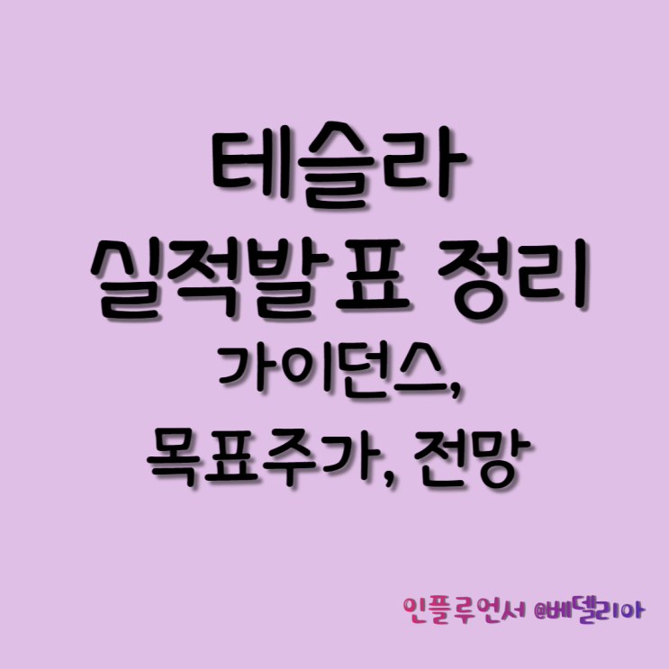 테슬라 22년 2분기 실적발표(테슬라실적, 22년가이던스, 목표주가, 전망, 비트코인매도)