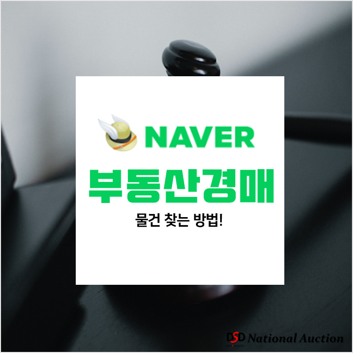 네이버 부동산 경매, 손쉽게 물건 찾는 방법! 네이버 부동산 경매, 손쉽게 물건 찾는 방법!