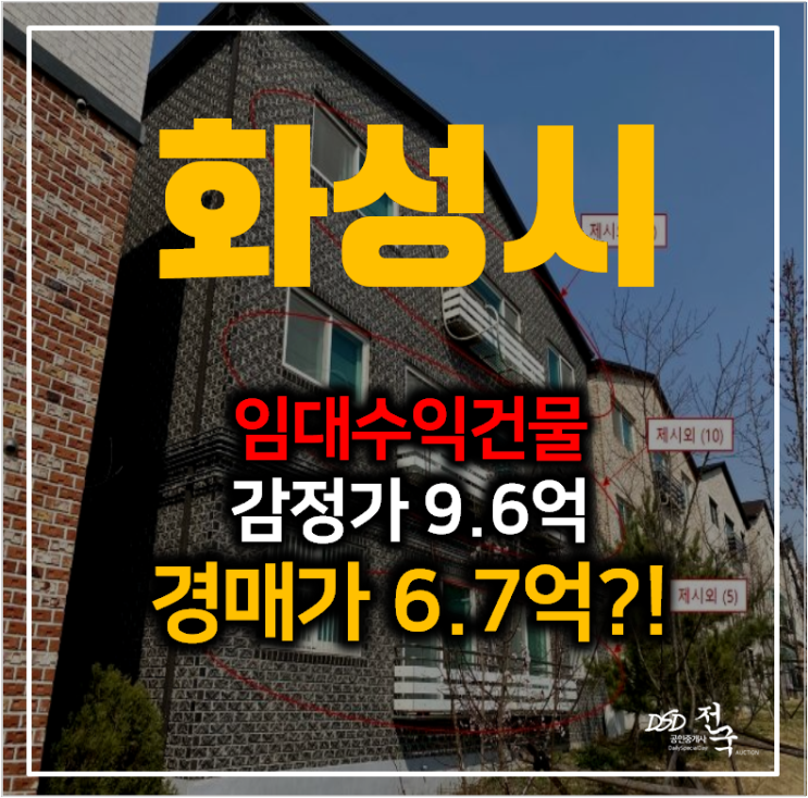 [화성 통건물] 화성빌라 임대수익 수익형부동산 145평 6억대 경매