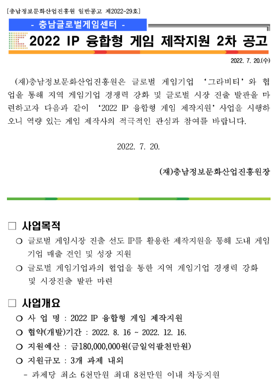 2022년 2차 충남글로벌게임센터 IP 융합형 게임 제작지원 공고 2022년 2차 충남글로벌게임센터 IP 융합형 게임 제작지원 공고