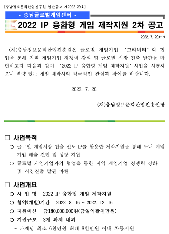 2022년 2차 충남글로벌게임센터 IP 융합형 게임 제작지원 공고