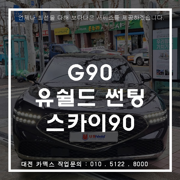  현대 최고급 G90 썬팅도 최고급 대전 유쉴드 스카이90
