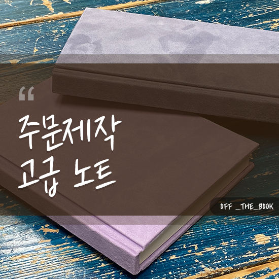  주문제작 고급 노트 신비한 푸른바다색 스웨이드 가죽노트