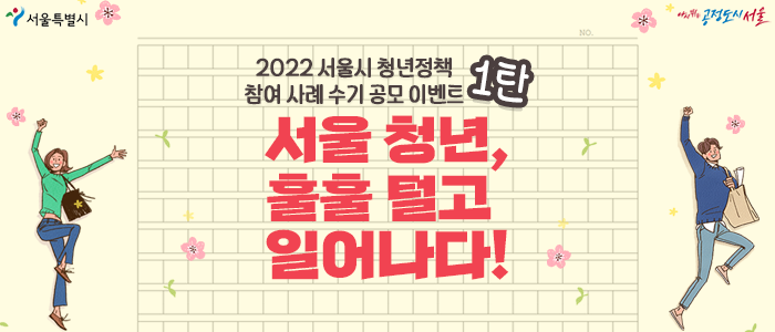  2022 서울시 청년정책 참여 사례 수기 공모 이벤트 1탄 <서울청년, 훌훌 털고 일어나다!> (+결과 발표 연기)