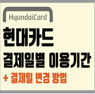  현대카드 결제일별 이용기간 및 결제일 변경 방법