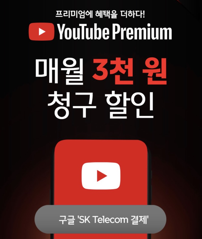유튜브 프리미엄 청구 할인(매월 3천 원) 받는 법 (+ SKT PASS)