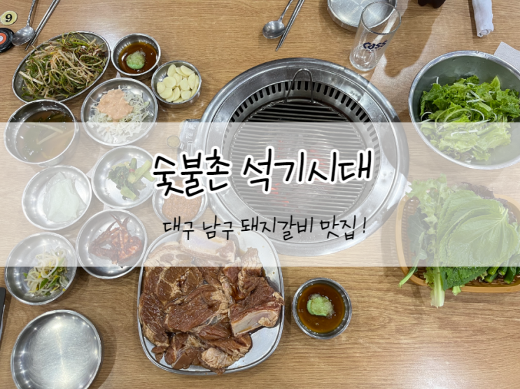 [대구/남구] 숯불촌 석기시대, 가성비 좋은 돼지갈비 대명동 맛집 추천 !