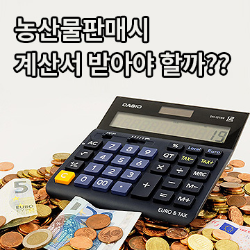  농산물판매시 계산서 받아야 할까??
