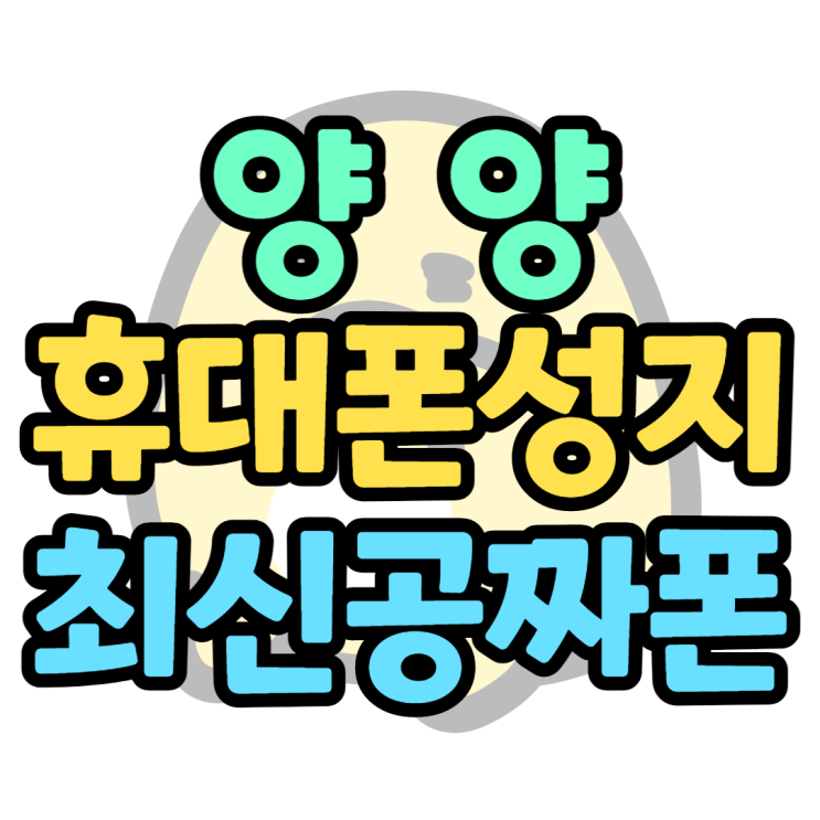 양양휴대폰성지 최신공짜폰 알아보러가기 양양휴대폰성지 최신공짜폰 알아보러가기