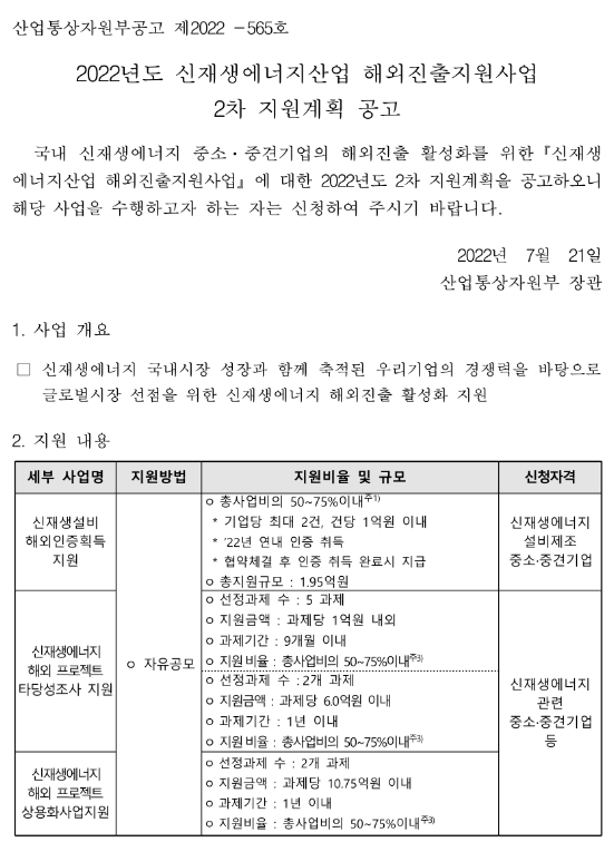 2022년 2차 신재생에너지산업 해외진출지원사업 지원계획 공고 2022년 2차 신재생에너지산업 해외진출지원사업 지원계획 공고
