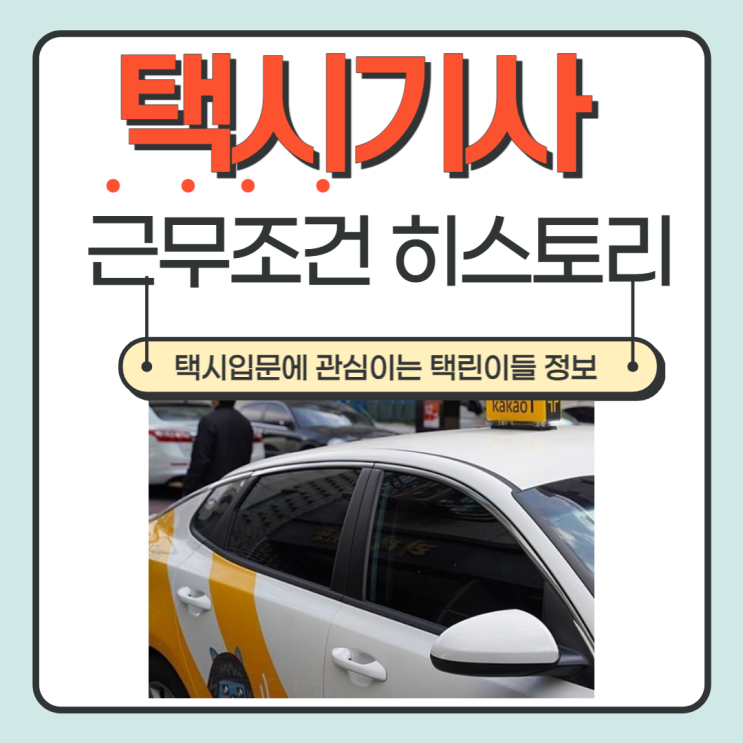  [인천]택시기사취업 택시기사 근무조건 변천 히스토리