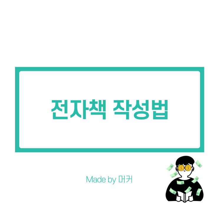  전자책 작성법, 크몽