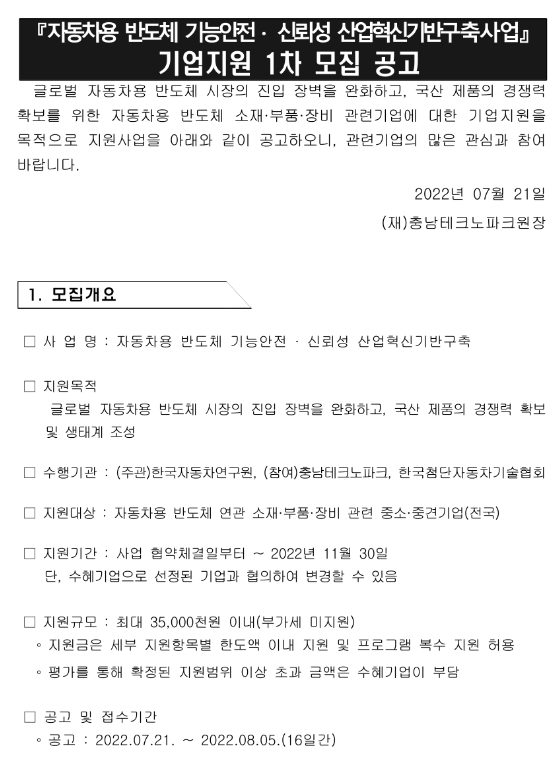 2022년 1차 자동차용 반도체 기능안전ㆍ신뢰성 산업혁신기반구축사업 기업지원 모집 공고 2022년 1차 자동차용 반도체 기능안전ㆍ신뢰성 산업혁신기반구축사업 기업지원 모집 공고