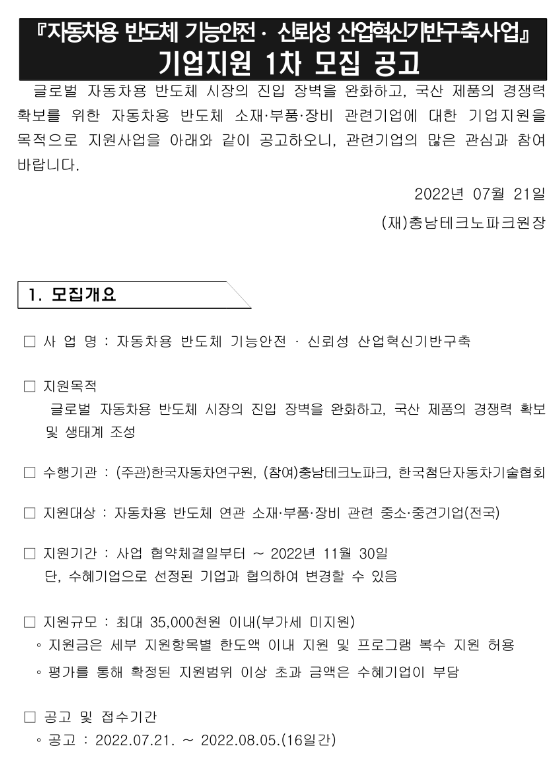 2022년 1차 자동차용 반도체 기능안전ㆍ신뢰성 산업혁신기반구축사업 기업지원 모집 공고