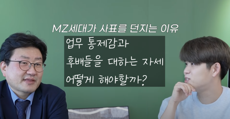  퇴사를 막는 업무 통제감과 후배를 대하는 자세에 대한 생각(feat. MZ세대, 좋은 선배/상사란?)