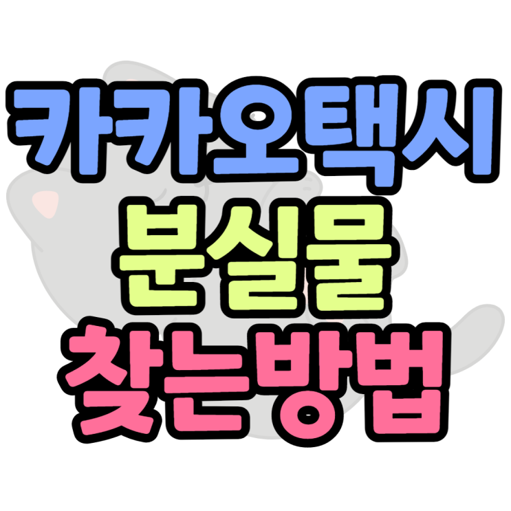카카오택시 분실물 찾기 대처하는방법 알아보기 카카오택시 분실물 찾기 대처하는방법 알아보기