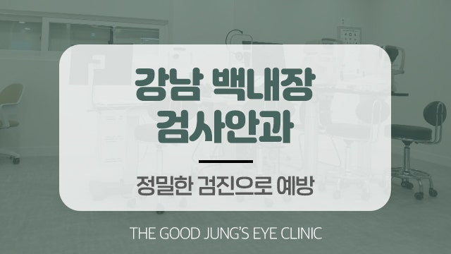 강남백내장안과 정기적인 검사도 받아보면서