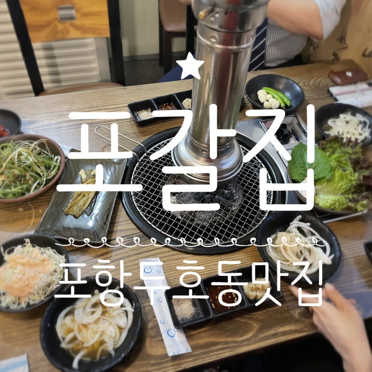  포항두호동맛집 _ 포갈집