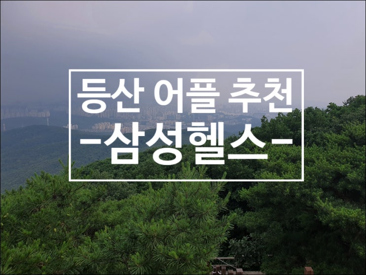 등산 어플 추천, 삼성 헬스 활용하기!