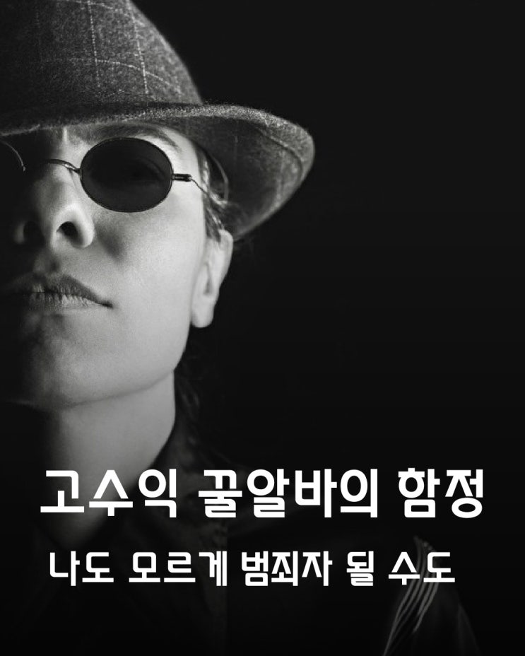  고액·고수익 꿀알바 취업사기… 이런 아르바이트 구인공고 조심