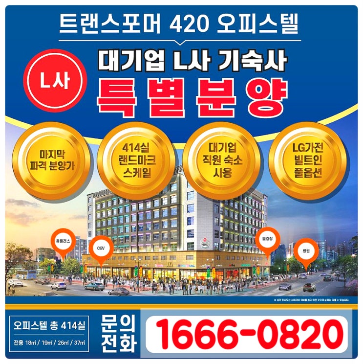  파주 문산 뚱발 트랜스포머420 오피스텔 선임대 후분양 공급소식