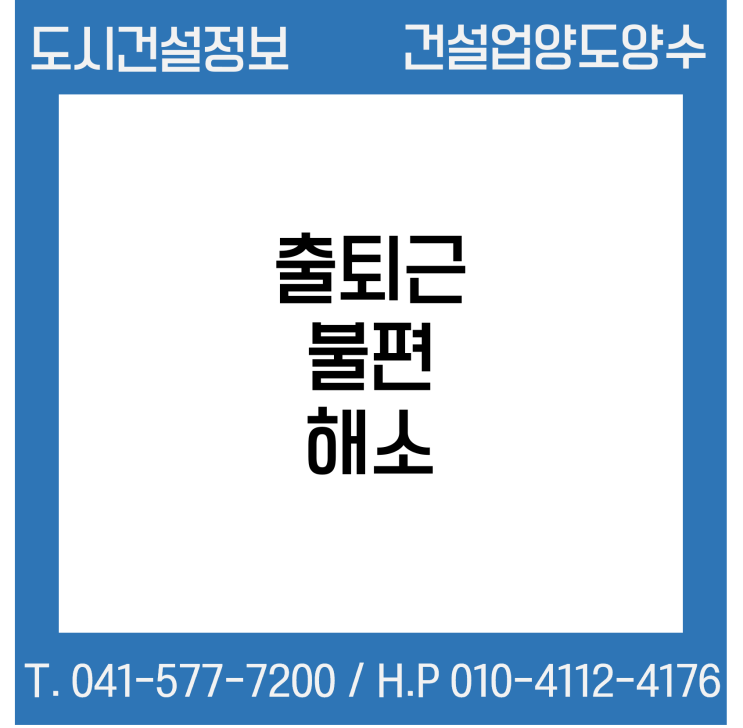  국토교통부가 추진하는 '출퇴근 불편 해소' 정책 3가지
