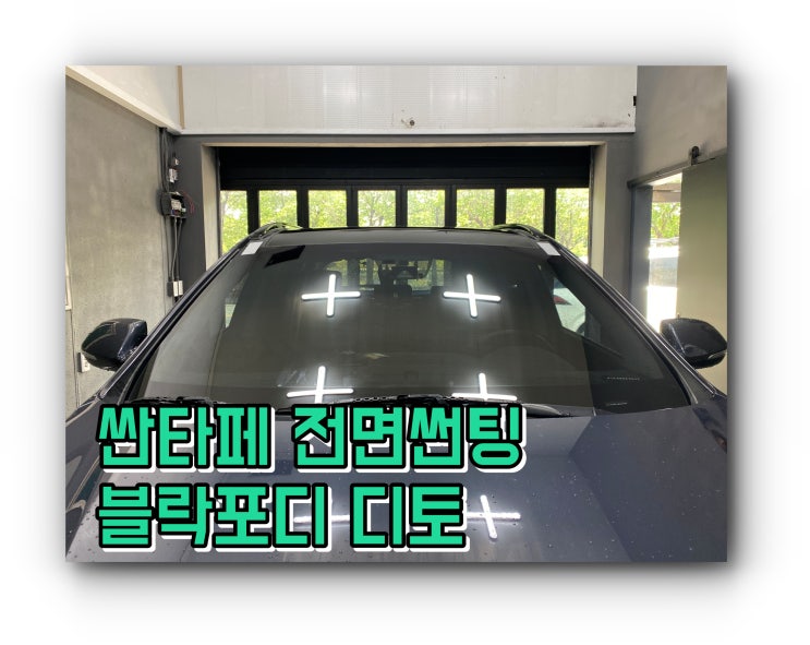 양산썬팅 양산 신차 패키지 전면 유리 교체 후 블락포디 디토 썬팅 시공 양산썬팅 양산 신차 패키지 전면 유리 교체 후 블락포디 디토 썬팅 시공