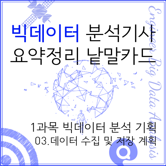  빅데이터 분석기사 요약 정리 1과목 빅데이터 분석 기획 03. 데이터 수집 및 저장 계획
